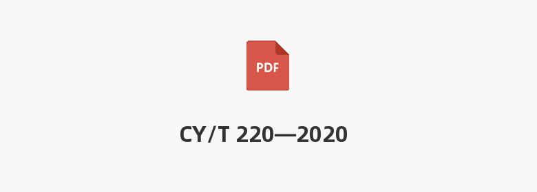 CY/T 220—2020